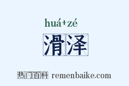 滑泽是什么意思的图片